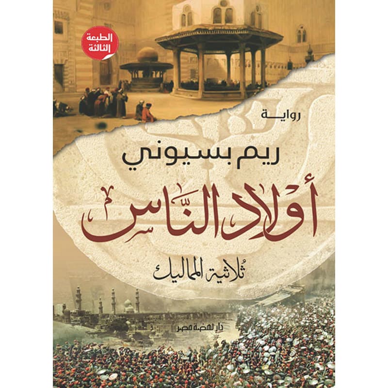 أولاد الناس, eBook