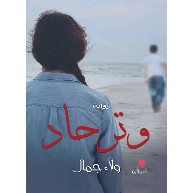 وتر حاد, eBook