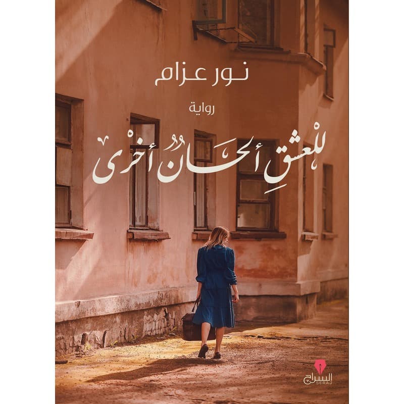 للعشق ألحان أخرى, eBook