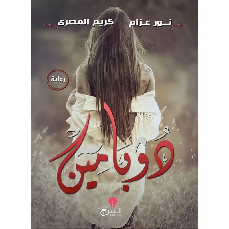 دوبامين, eBook