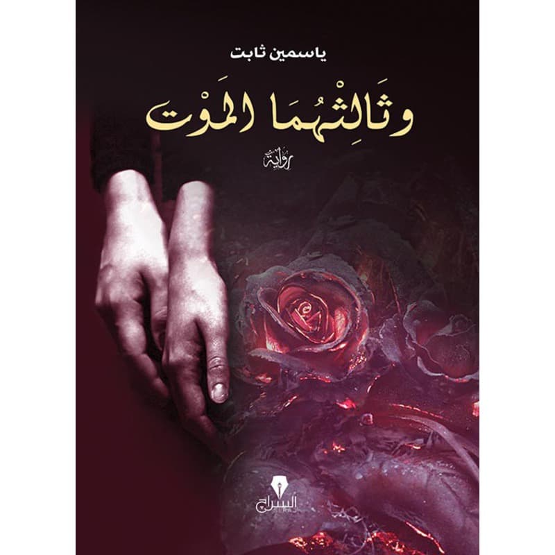وثالثهما الموت, eBook
