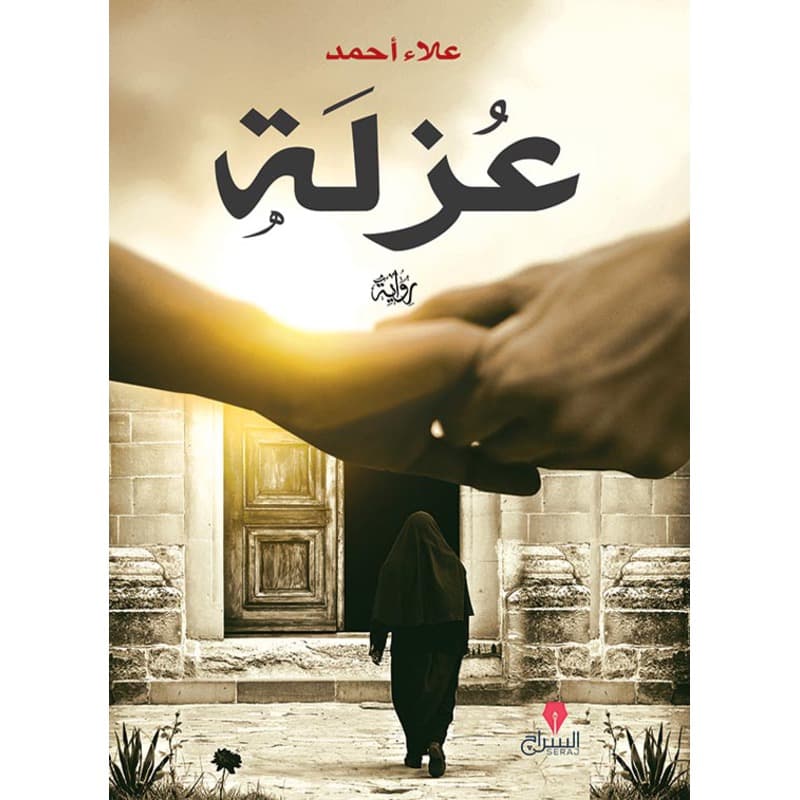 عزلة, eBook