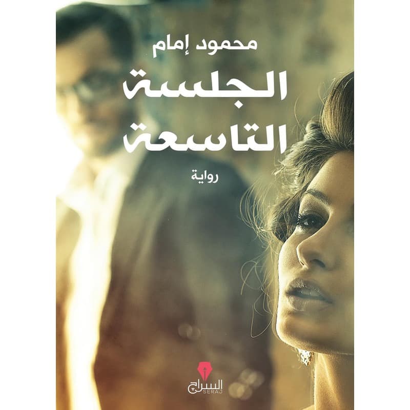 الجلسة التاسعة, eBook