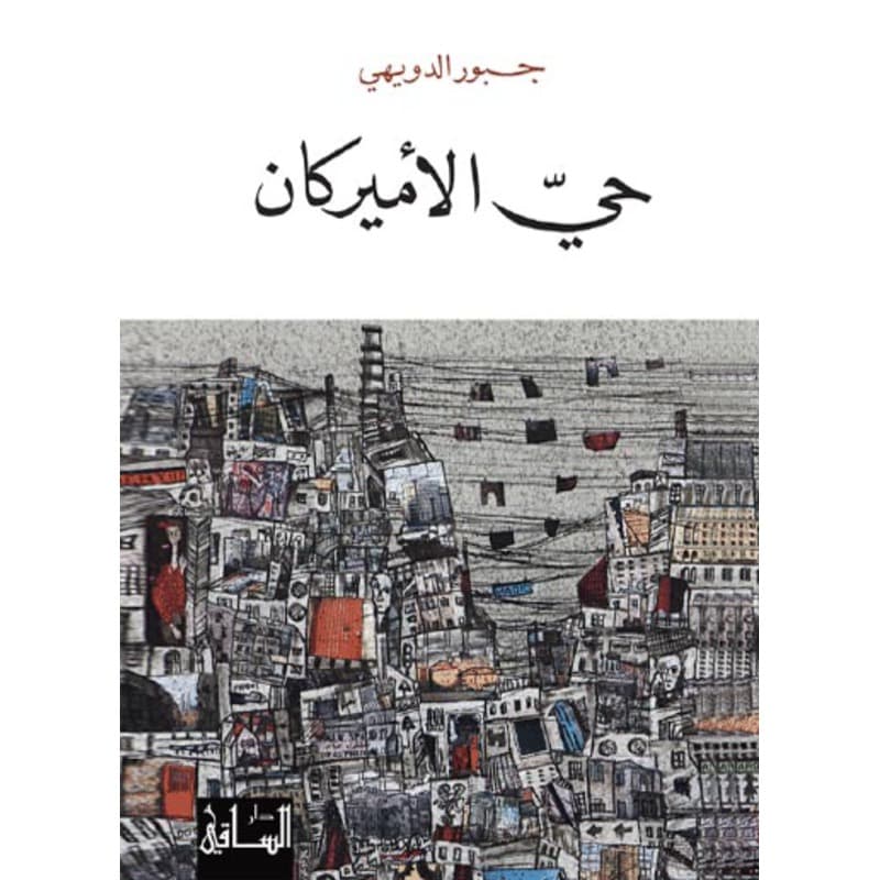 حي الأميركان, eBook
