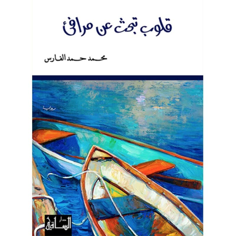 قلوب تبحث عن مرافىء, eBook
