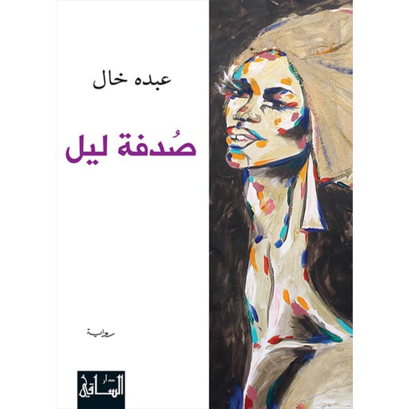 صدفة ليل, eBook