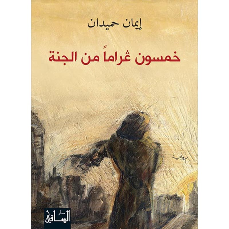 خمسون غراماً من الجنّة, eBook