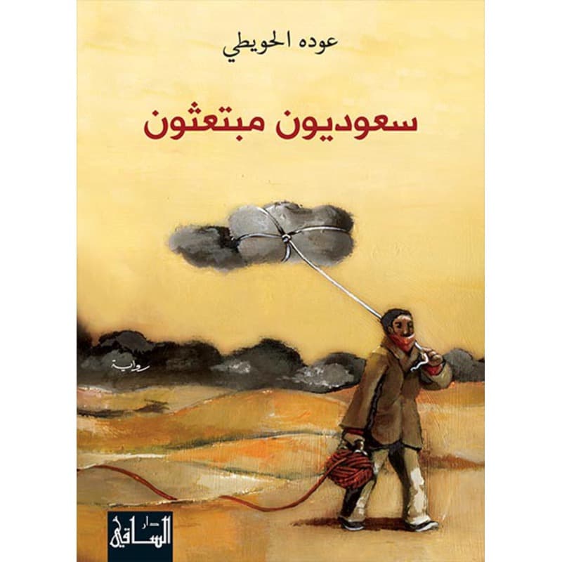 سعوديون مبتعثون, eBook