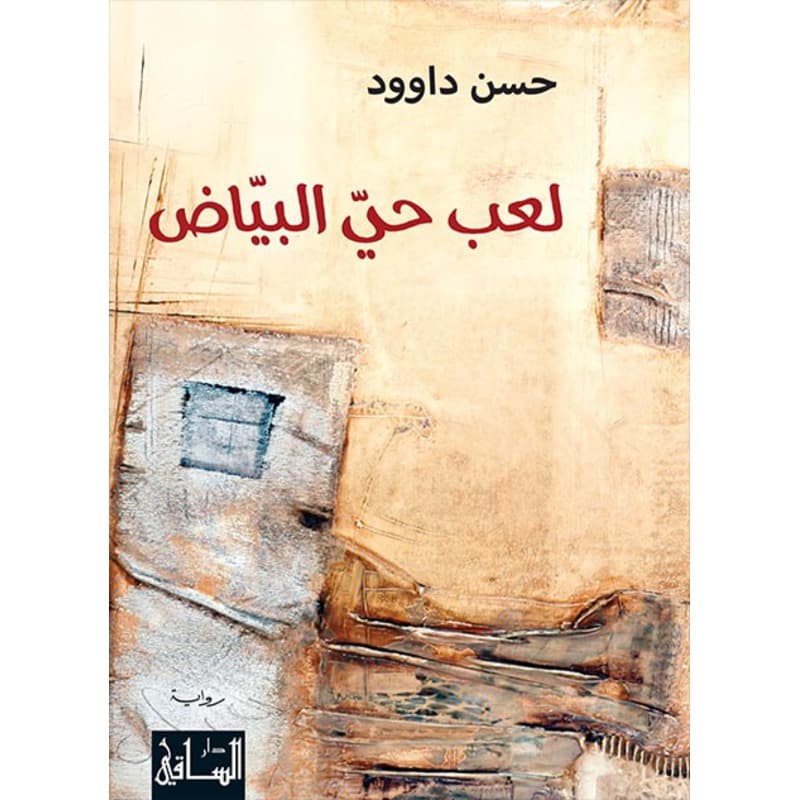 لعب حي البياض, eBook