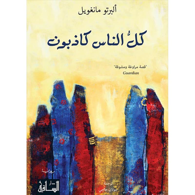 كل الناس كاذبون, eBook