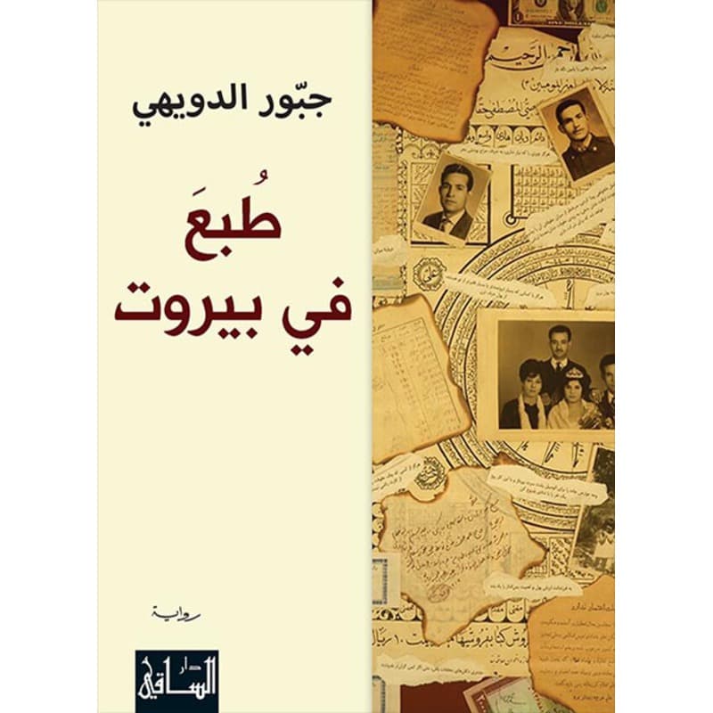 طبع في بيروت, eBook