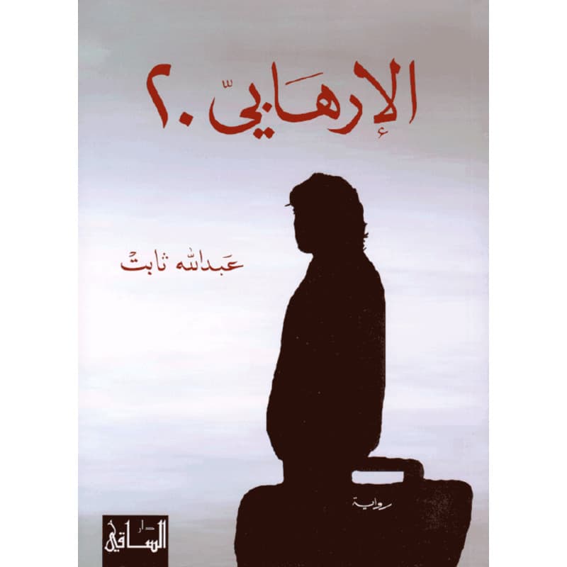 الإرهابي 20, eBook