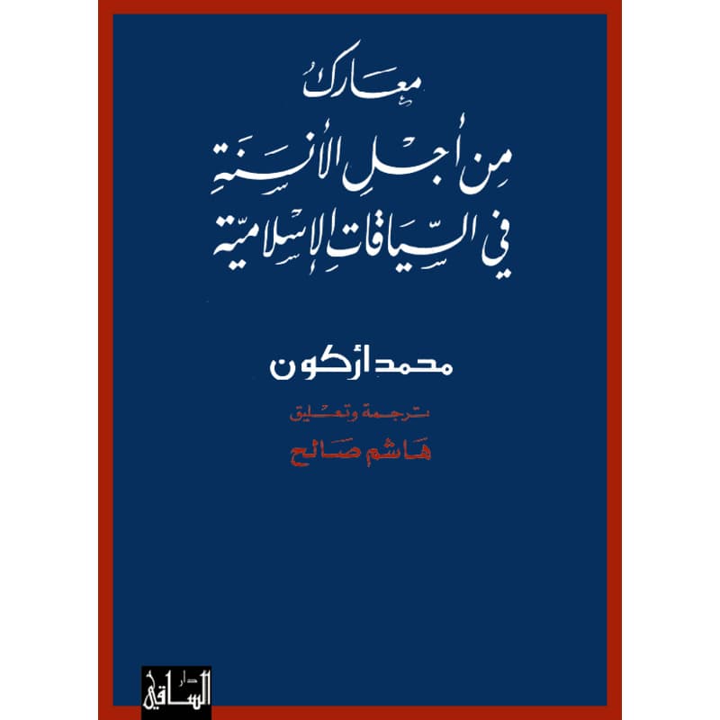 معارك من أجل الأنسنة في السياقات الإسلامية, eBook