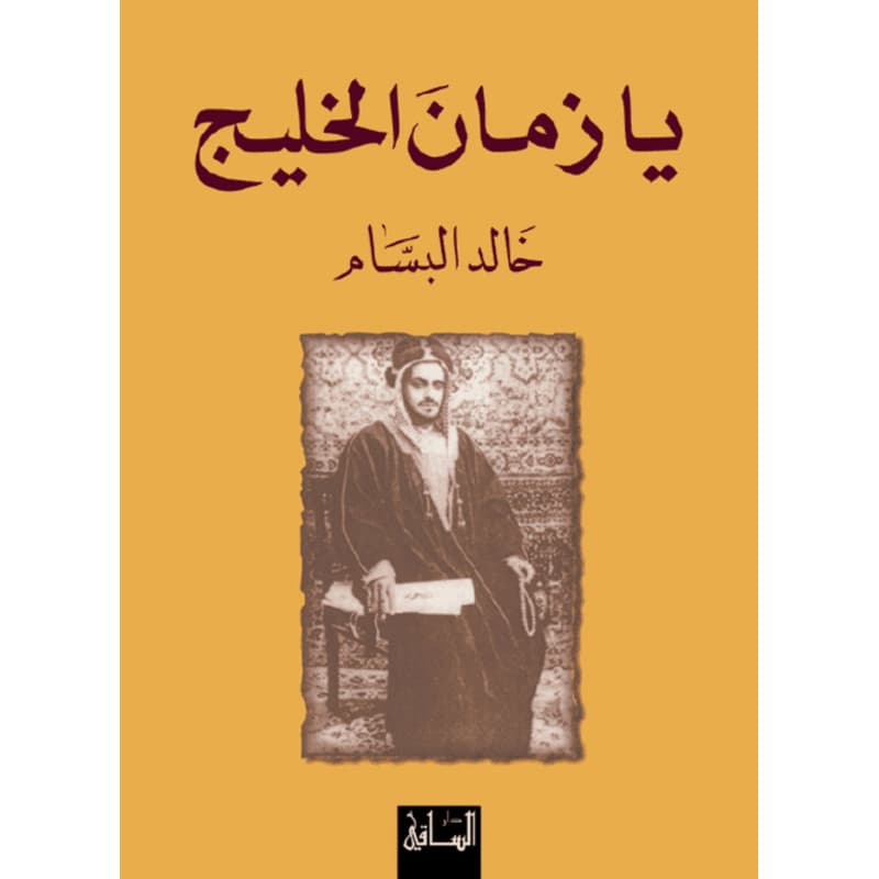يا زمان الخليج, eBook