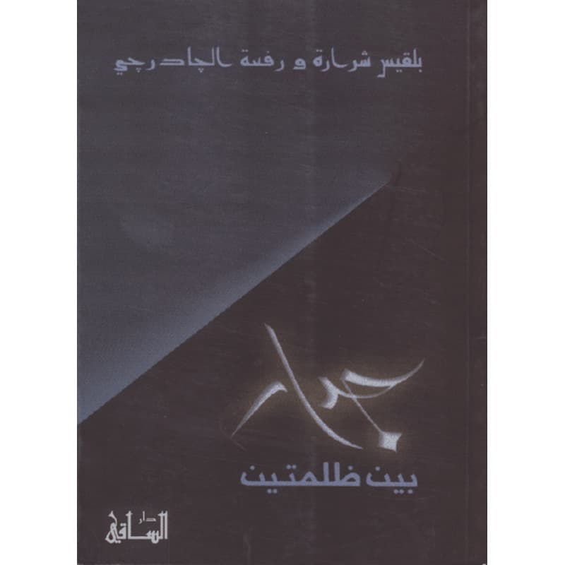 جدار بين ظلمتين, eBook