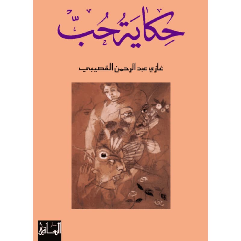 حكاية حب, eBook