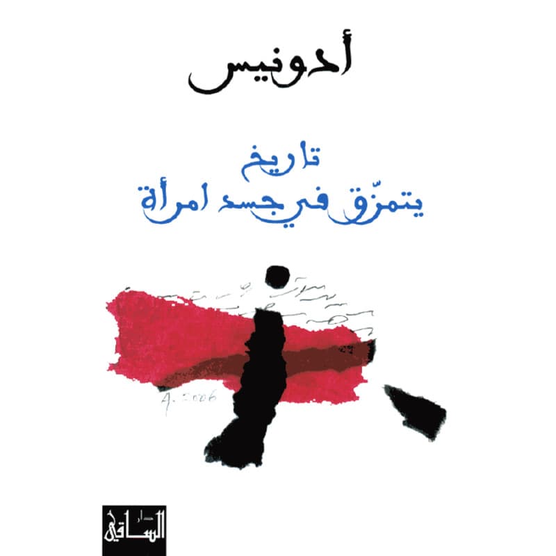 تاريخ يتمزق في جسد إمرأة, eBook
