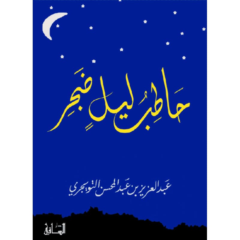 حاطب ليل ضجر, eBook