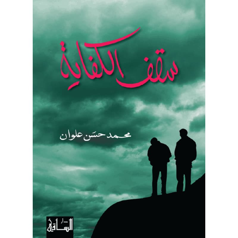 سقف الكفاية, eBook