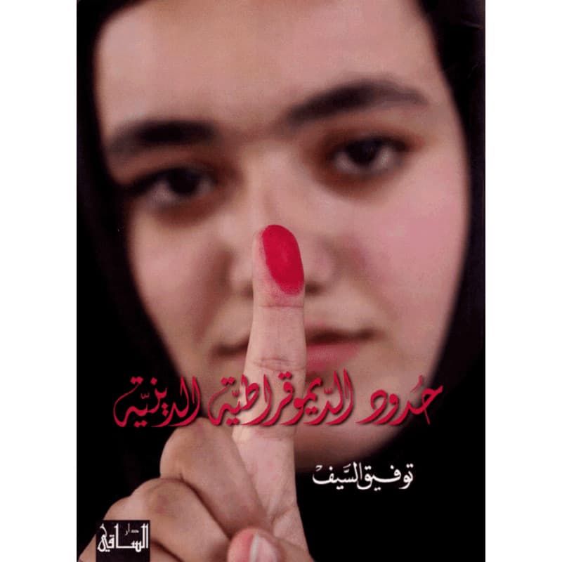 حدود الديموقراطية الدينية, eBook