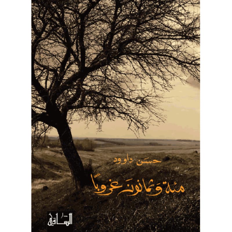 مئة وثمانون غروبا, eBook
