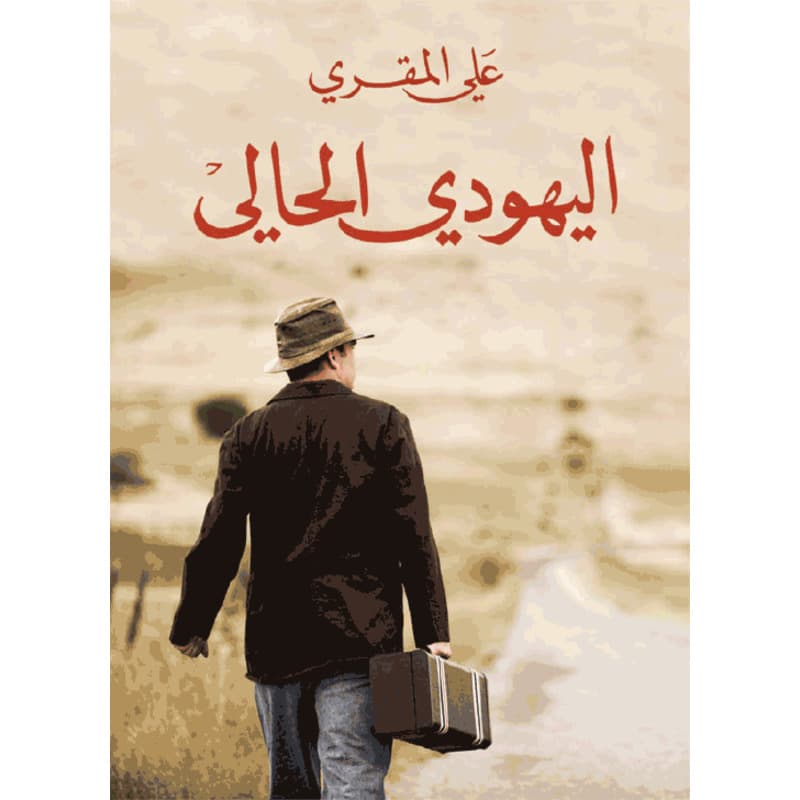 اليهودي الحالي, eBook