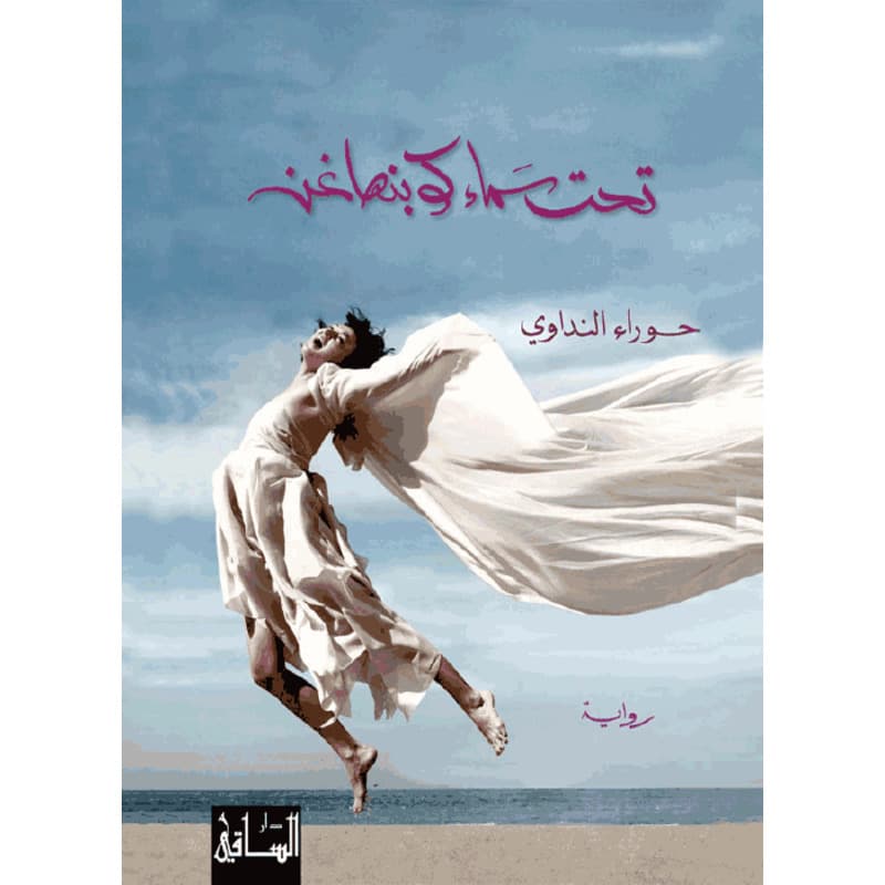تحت سماء كوبنهاغن, eBook