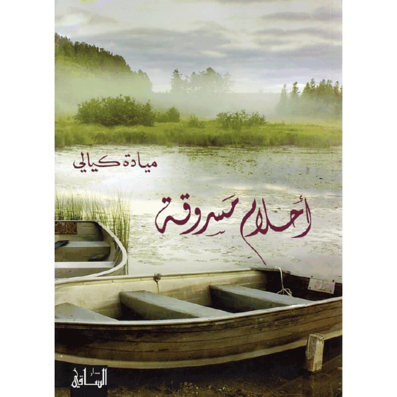 أحلام مسروقة, eBook