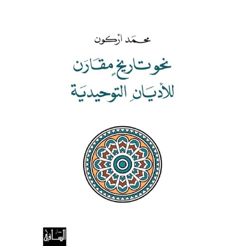 نحو تاريخ مقارن للأديان التوحيدية, eBook