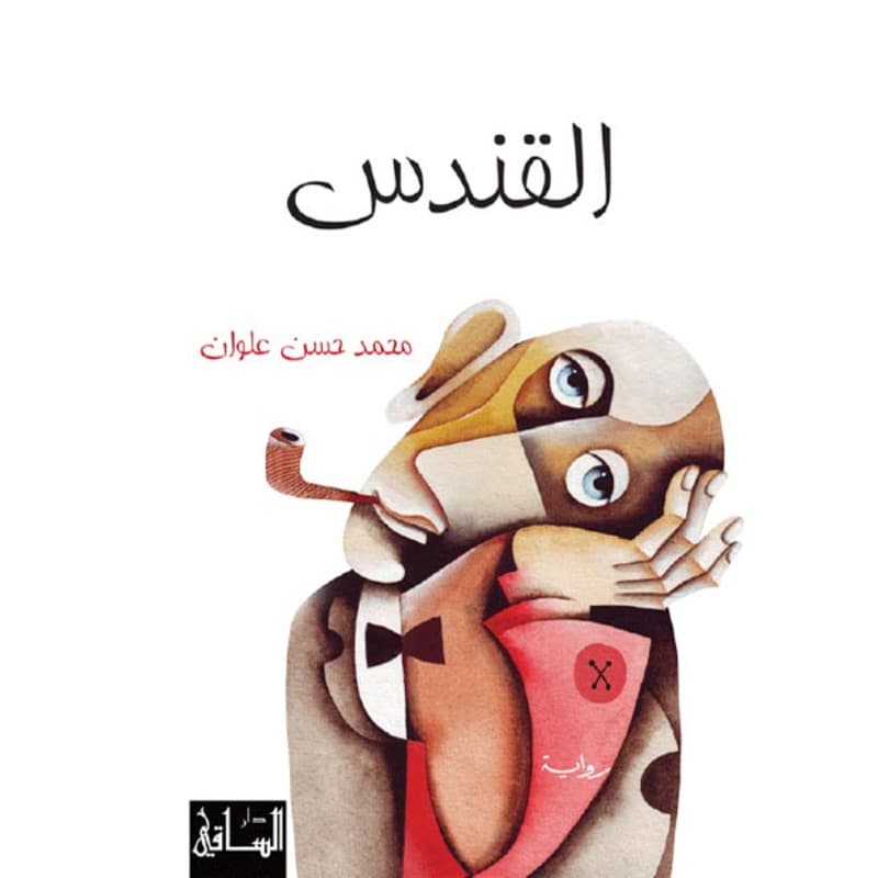 القندس, eBook