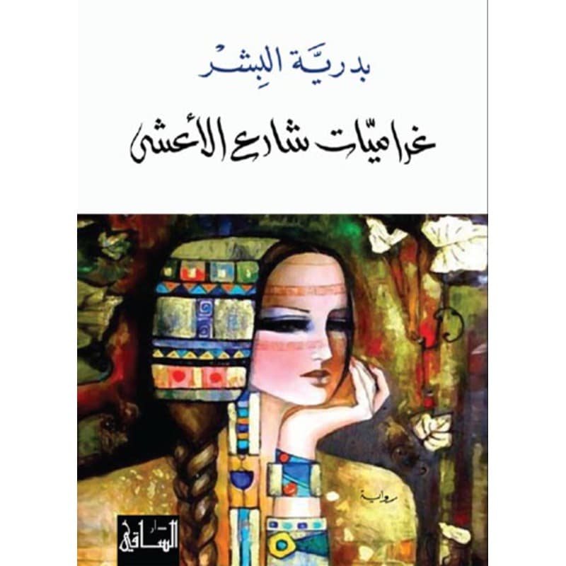 غراميات شارع الأعشى, eBook