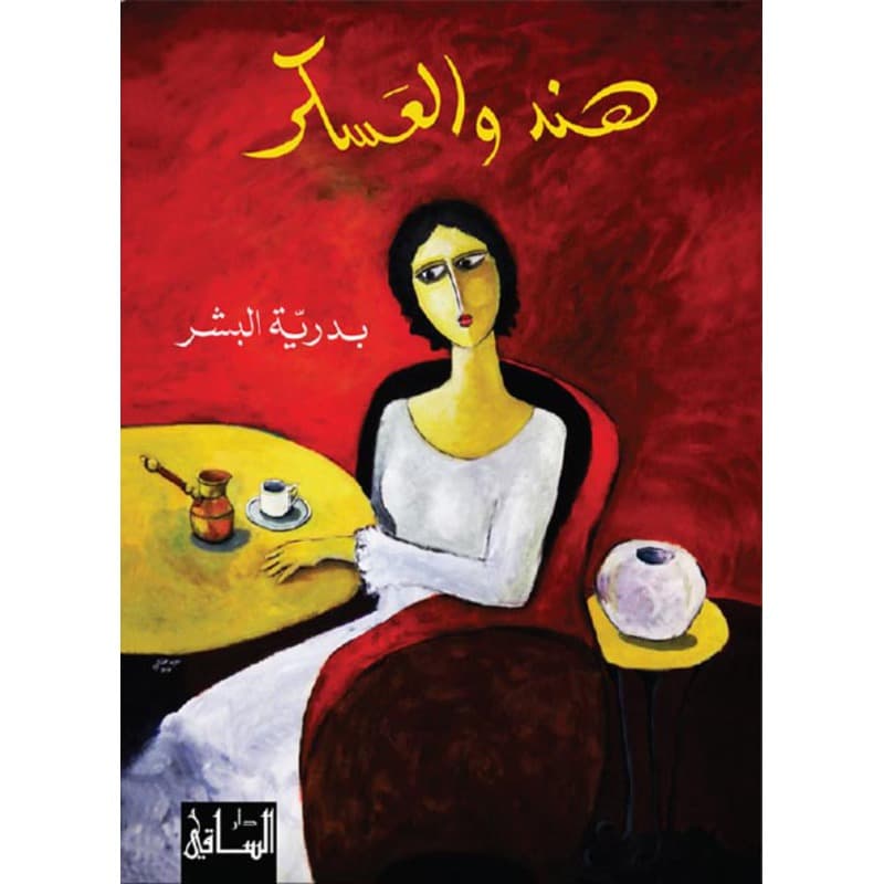 هند والعسكر, eBook