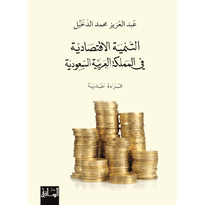 التنمية الاقتصادية في المملكة العربية السعودية, eBook