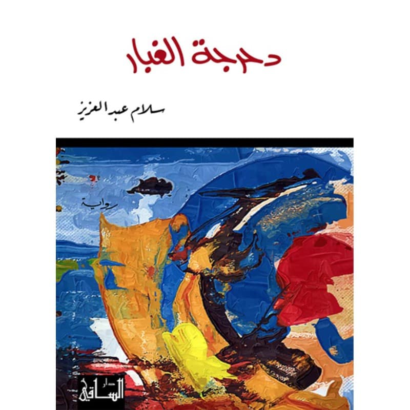 دحرجة الغبار, eBook