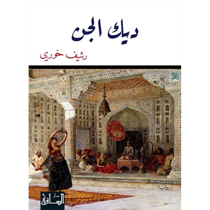 ديك الجن, eBook