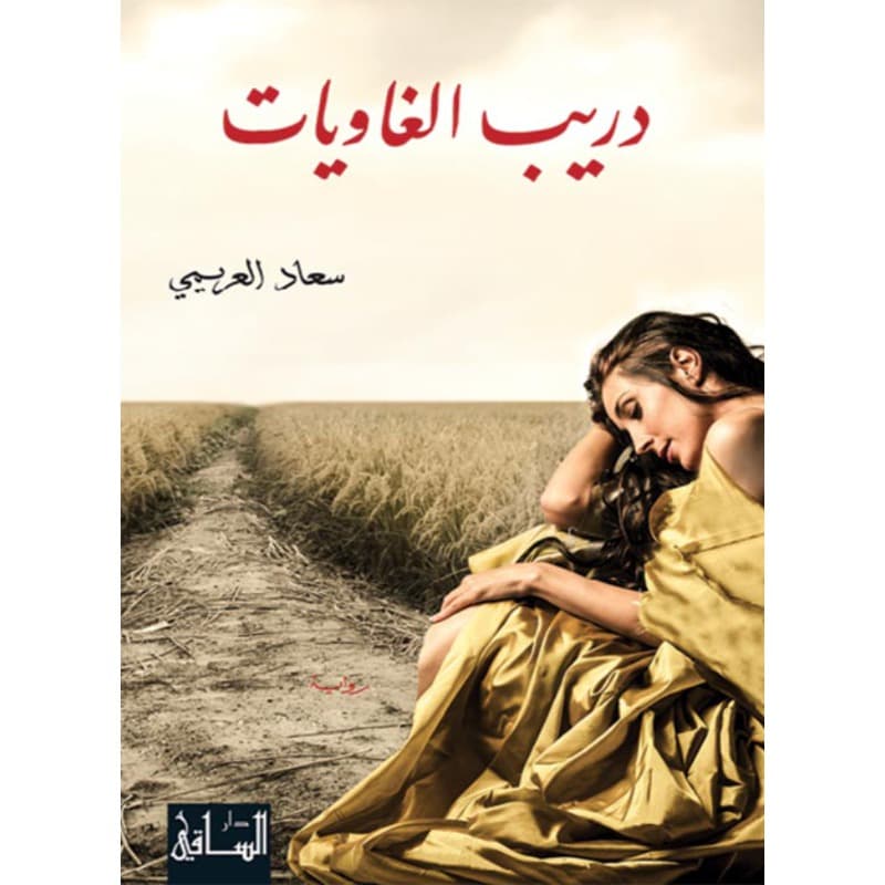 دريب الغاويات, eBook