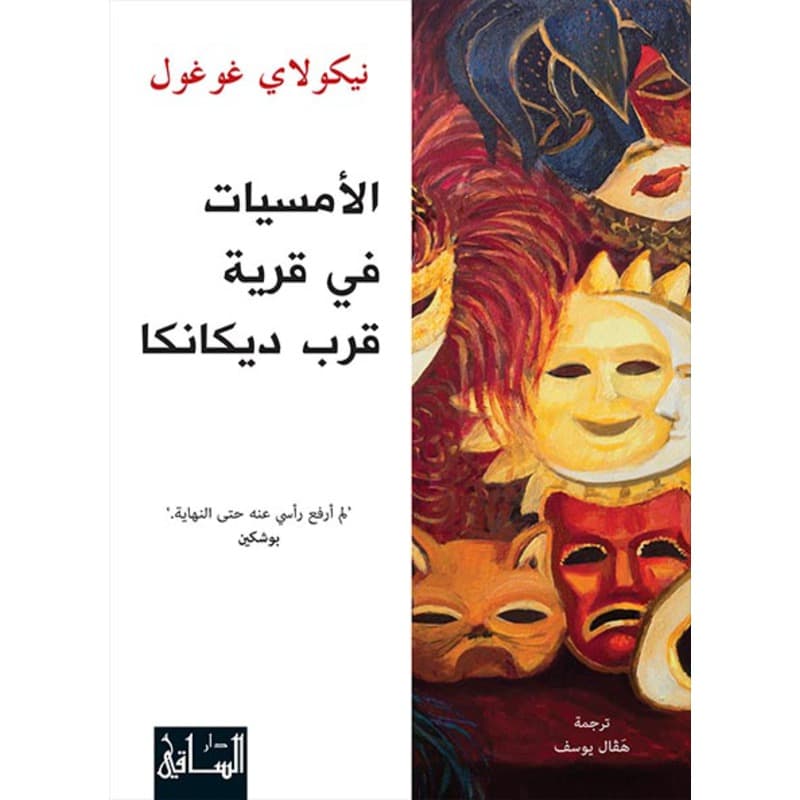 الأمسيات في قرية قرب ديكانكا, eBook