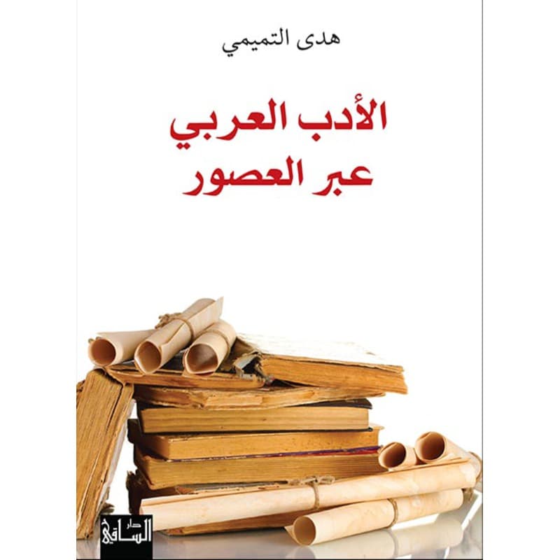 الأدب العربي عبر العصور, eBook