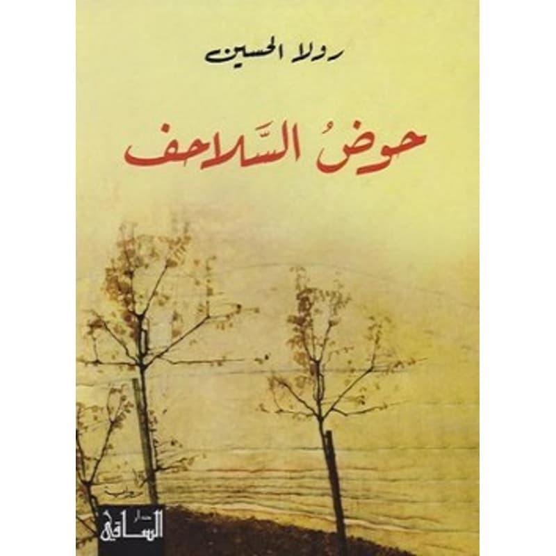 حوض السلاحف, eBook