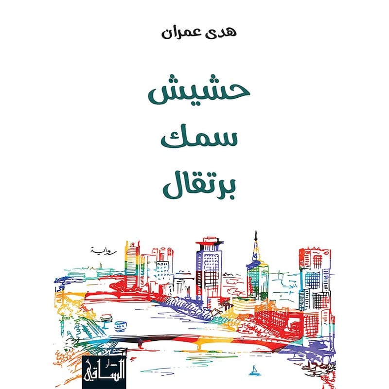 حشيش سمك برتقال, eBook