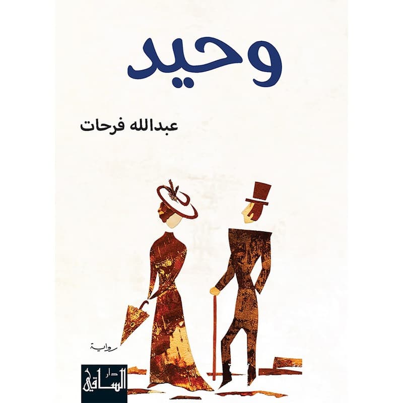 وحيد, eBook