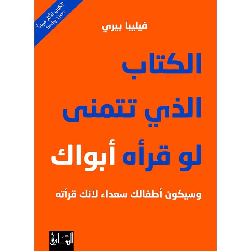 الكتاب الذي تتمنّى لو قرأه أبواك, eBook
