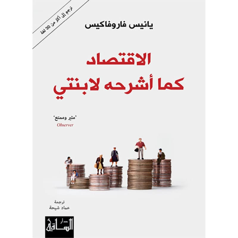الاقتصاد كما أشرحه لابنتي, eBook