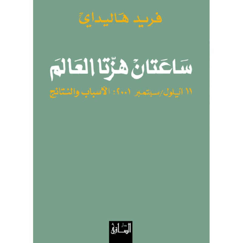 ساعتان هزتا العالم, eBook