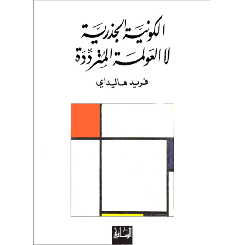 الكونية الجذرية لا العولمة المترددة, eBook
