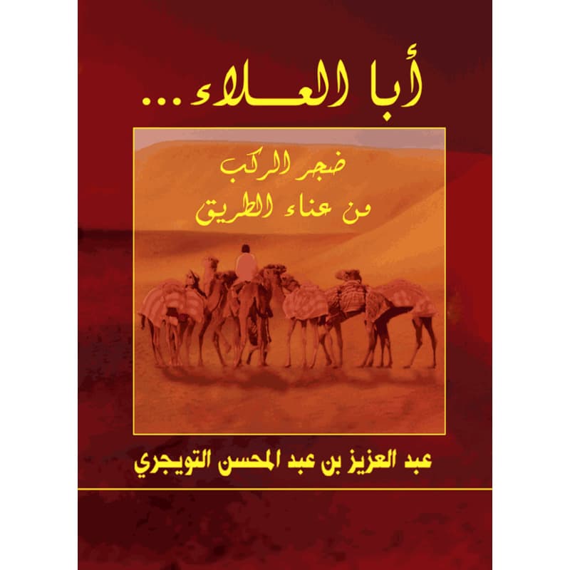أبا العلاء... ضجر الركب من عناء الطريق, eBook