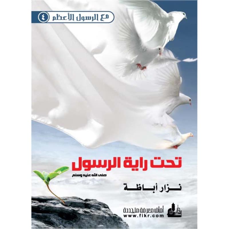 تحت راية الرسول, eBook