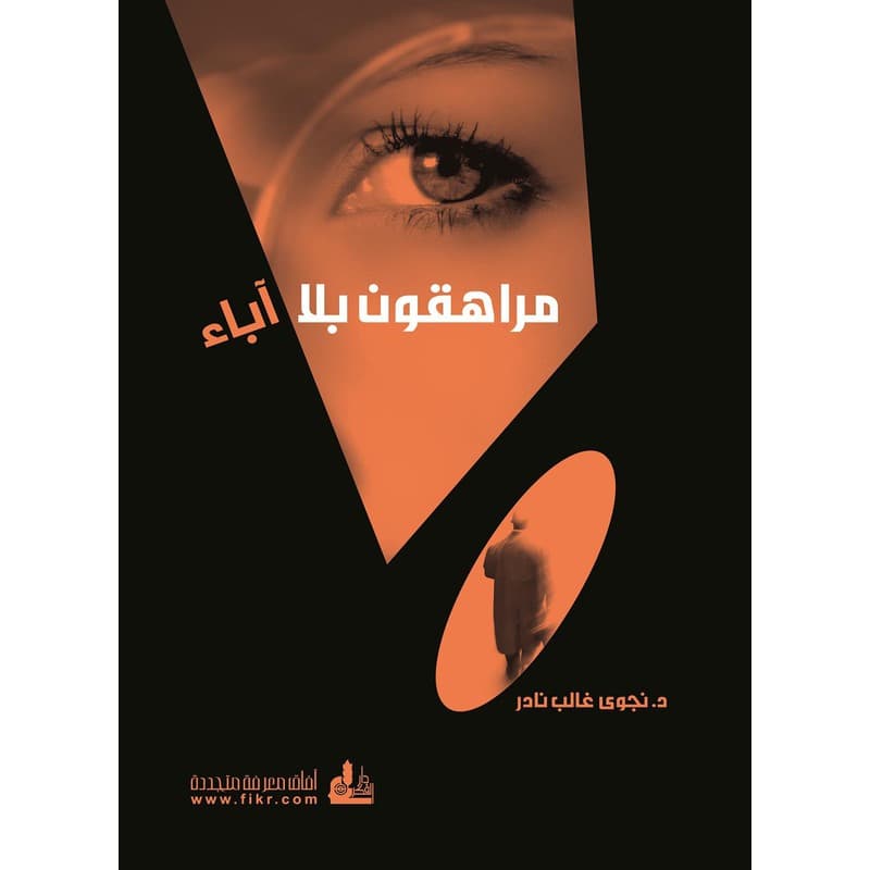 مراهقون بلا آباء, eBook