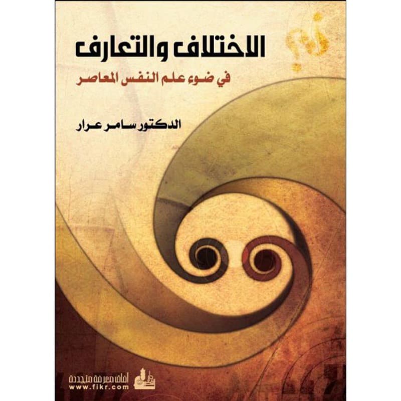 الاختلاف والتعارف في ضوء علم النفس المعاصر, eBook