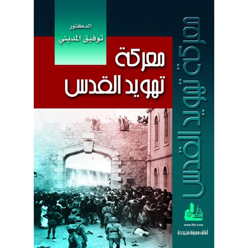 معركة تهويد القدس, eBook